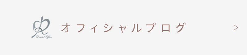 オフィシャルブログ